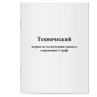 Технический журнал по эксплуатации здания и сооружения (7 граф). Сити Бланк