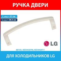 Ручка двери бежевая для холодильников LG (AED34420706, AED34420711)