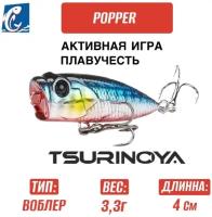 Воблер Tsurinoya DW121 Popper 40мм 3,3 гр C