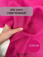 Лен натуральный. Фуксия 1,2м