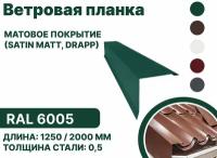 Ветровая планка матовая (Satin matt, drap) для металлочерепицы и гибкой кровли RAL-6005 2000мм 4шт в упаковке