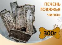 Печень говяжья чипсы 300г Сушеное натуральное лакомство для дрессировки и поощрения собак