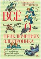 Книга Всё о приключениях Электроника