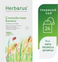 Чайный напиток Herbarus, Спокойствие баланс, 24 пак