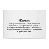 Журнал регистрации операций с использованными ампулами из-под наркотических средств и психотропных веществ у главной медицинской сестры стационарной медицинской организации (Приложение № 11). Сити Бланк