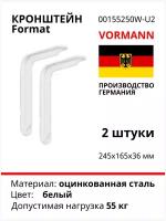 Кронштейн VORMANN Format 245х165х36 мм, оцинкованный, цвет: белый, 55 кг 00155 250 W_U2, комплект 2 шт