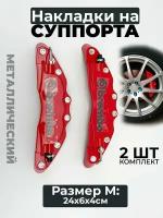 Накладки на суппорта Brembo M, (средний), металл, красный