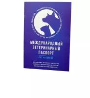 Паспорт ветеринарный международный для собак, кошек и других домашних животных / Ветпаспорт для вакцинации