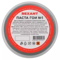 Паста ГОИ полировальная Rexant № 1, 100 г