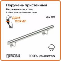 Поручень пристенный Дом перил из нержавеющей стали d 50,8 мм 750 мм для установки на улице