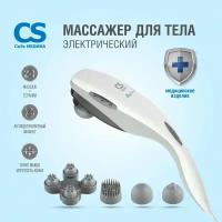 Вибромассажер ручной CS Medica CS-v1 белый