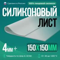 Силиконовая резина 150х150х4 мм, белая, твердость 50-60