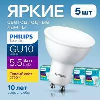 Лампочка светодиодная GU10 Philips 5.5Вт теплый белый свет, PAR16 спот 2700К Essential LED 827, 5.5W, 720лм, набор 5шт