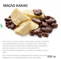 Масло какао рафинированное - 500 гр