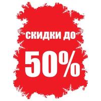 Наклейка Скидки до 50%. 200х300 мм