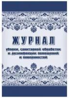 Журнал уборки, санобработки и дезинфекции помещений А4, 24л, 2шт/уп, 3 уп