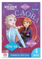 Disney Обучающая книга «Слова», Холодное сердце