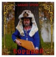 Компакт-Диски, Славянский Восход, бутров, василий - Боривой (CD)