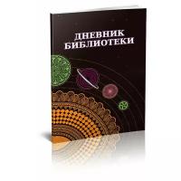 Дневник библиотеки, 40 стр, 1 журнал - ЦентрМаг