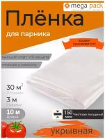 Пленка укрывная 3м150мкм10м / пленка парниковая / пленка полиэтиленовая / пленка для теплиц / пленка с УФ защитой / Мега-Пак