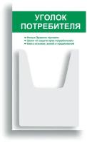 Уголок потребителя 280*500 мм (стенд информационный, доска информационная, уголок покупателя) с 1 объемным карманом А4