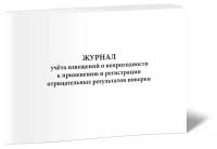 Журнал учета извещений о непригодности к применению и регистрации отрицательных результатов поверки - ЦентрМаг