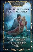 Всем, кому должна, — прощаю, или От любви страховки нет! Вудворт Ф, Любимка Н