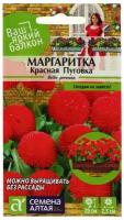 Маргаритка Красная Пуговка помпонная 0,05 г (Сем Алт) Ваш яркий балкон