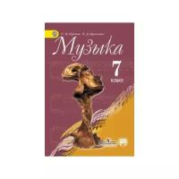 Музыка. 7 класс. Учебник. С online предложением. ФГОС