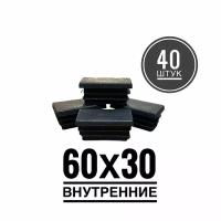 Заглушка пластиковая для металлической профильной трубы 60х30 (40 штук)