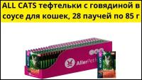 ALL CATS корм консервы для кошек тефтельки с говядиной в соусе, пауч, 85 г х 28 шт