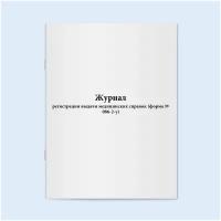 Сити Бланк Журнал регистрации выдачи медицинских справок (форма № 086-2- у)