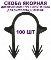 Скоба якорная д/крепления теплого пола d=16-20мм к утеплителю, L=40мм, расход 3шт/1п.м. (уп.100шт)