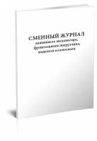 Сменный журнал машиниста экскаватора, фронтального погрузчика, водителя автосамосвала - ЦентрМаг