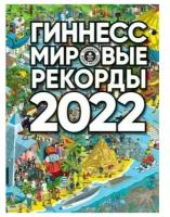 Гиннесс. Мировые рекорды 2022