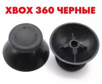 Аналоговые стики для 3D стиков Xbox 360 (Иксбокс 360)