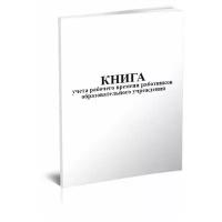 Книга учета рабочего времени работников образовательного учреждения - ЦентрМаг