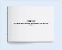 Сити Бланк Журнал выдачи удостоверений члена общественного пункта охраны порядка