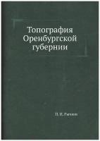 Топография Оренбургской губернии