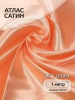 Ткань Атлас-сатин 67 г/м² 100% полиэстер шир.150 см арт. AS.19 цв. персиковый уп.1м