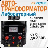 Автотрансформатор (ЛАТР) Энергия Black Series TDGC2-0.5кВА 2А (0-250V) однофазный