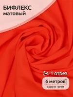 Ткань Бифлекс матовый, 200г/м², 82% нейлон 18% спандекс, ширина 150см