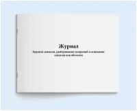 Журнал бурения скважин, разбуривания уширений в основании скважин или оболочек - 60 страниц