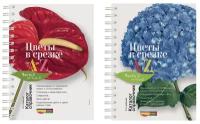 Цветы в срезке от A до Z. Каталог-справочник в 2х томах