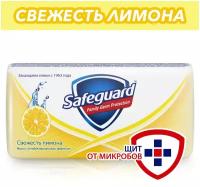 Safeguard Антибактериальное кусковое мыло Свежесть лимона, 90 г