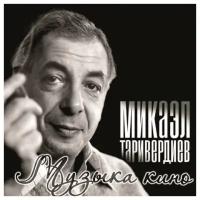 Виниловая пластинка BOMBA MUSIC Микаэл Таривердиев - Музыка Кино