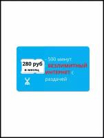 Sim-карта YOTA 280 руб/месяц
