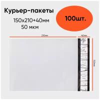 Курьер-пакет 50 мкм 150x210+40мм б/к, белый, 100 штук