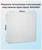 Решетка потолочная пластиковая 600х600мм под панели, белая