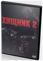 Хищник 2 (DVD)